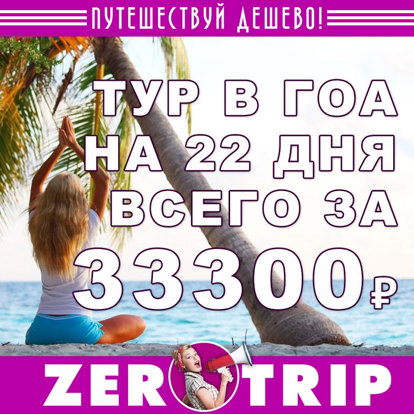 Тур на 22 дня на Гоа из Москвы за 33300₽ с человека
