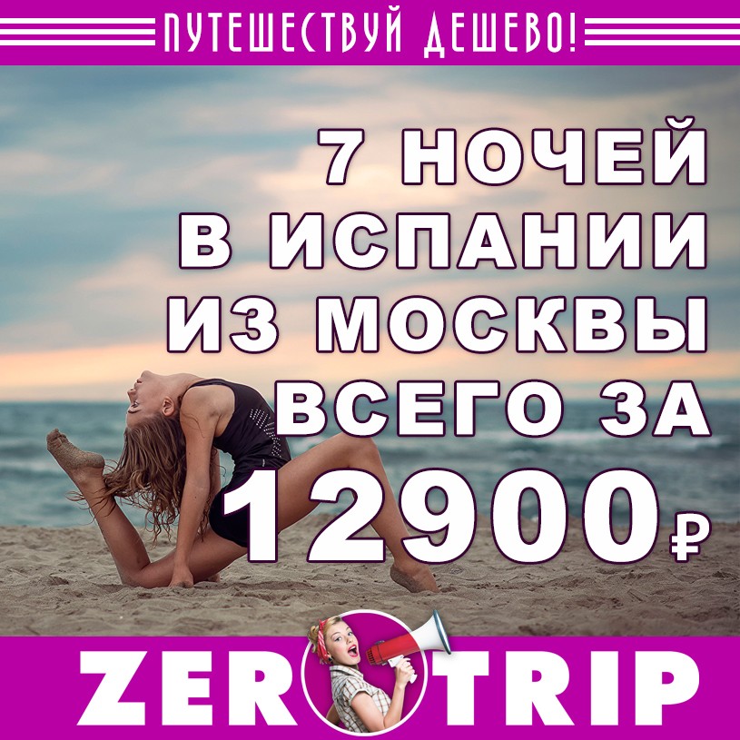 Тур в Испанию из Москвы за 12900₽ 1 Тур в Испанию из Москвы за 12900₽