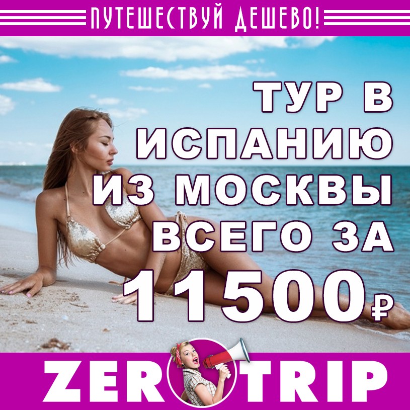 Тур в Испанию на 7 ночей из Москвы за 11500₽ 1 Тур в Испанию на 7 ночей из Москвы за 11500₽ с человека
