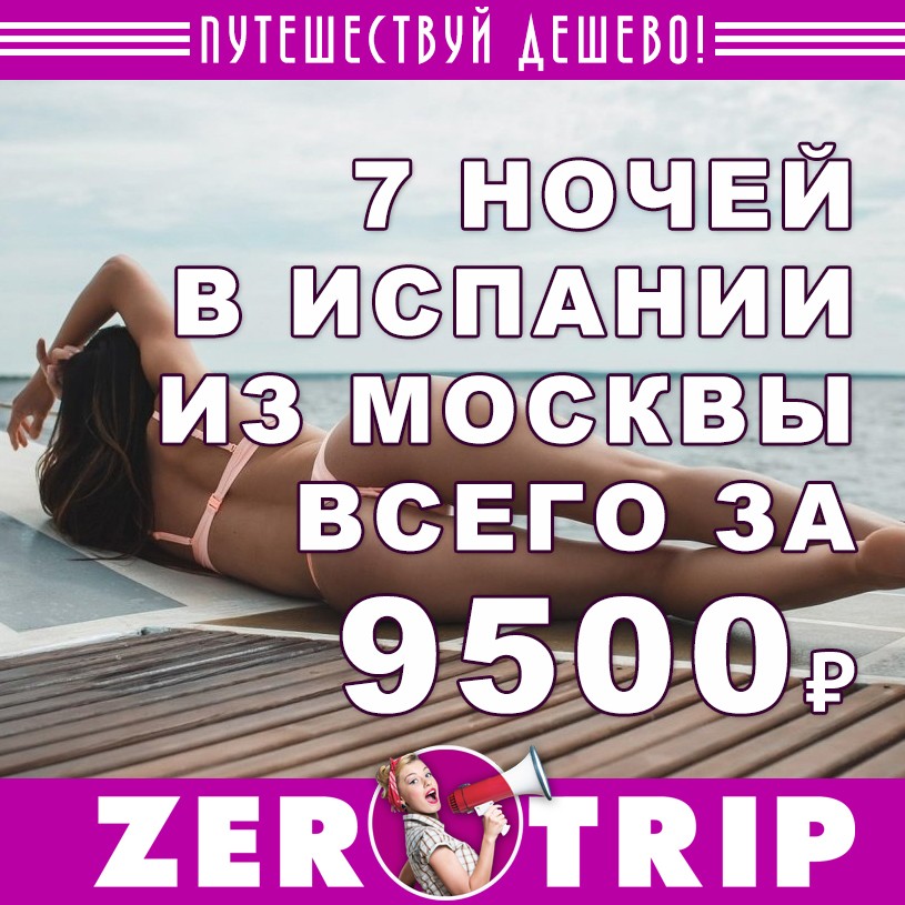 Туры в Испанию из Москвы от 9500₽ 1 Туры в Испанию из Москвы от 9500₽ с человека