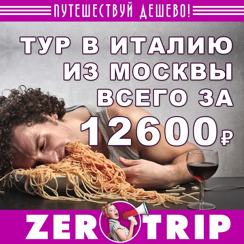 Тур в Италию из Москвы за 12600₽ 1 Тур в Италию из Москвы за 12600₽
