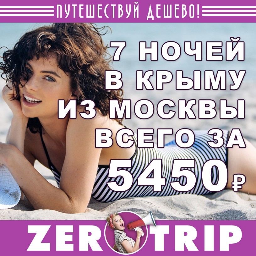 Тур в Крым на 7 ночей за 5450₽ 1 Тур в Крым на 7 ночей за 5450₽
