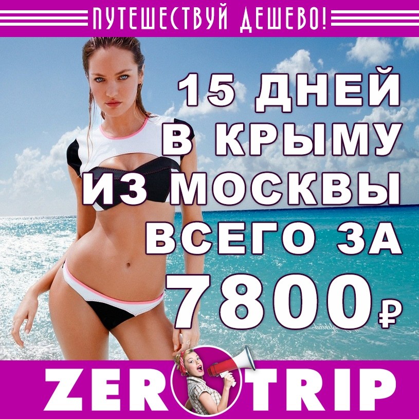 Тур в Крым на полмесяца из Москвы за 7800₽ 1 Тур в Крым на полмесяца из Москвы за 7800₽