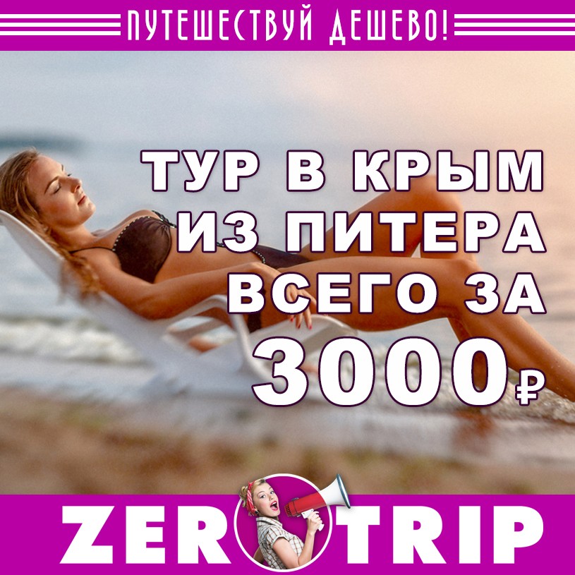 Тур в Крым из Питера на 4 ночи за 3000