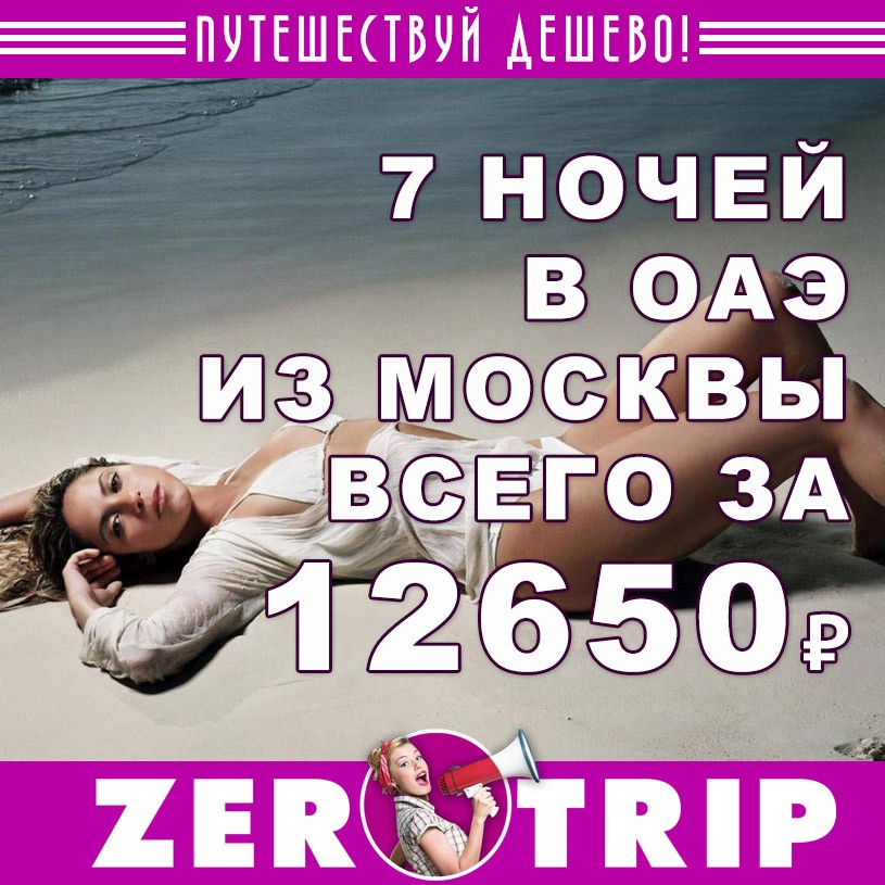 Тур в ОАЭ на 7 ночей из Москвы за 12650₽ 1 Тур в ОАЭ на 7 ночей из Москвы за 12650₽