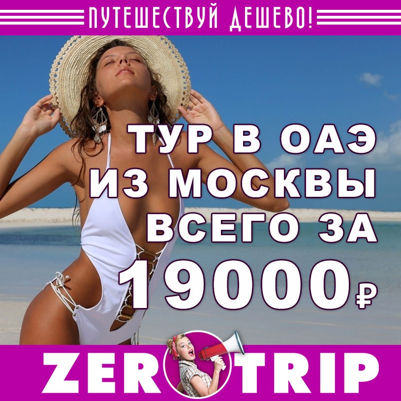 Тур в ОАЭ на 7 ночей из Москвы за 19000₽ 1 Тур в ОАЭ на 7 ночей из Москвы за 19000₽