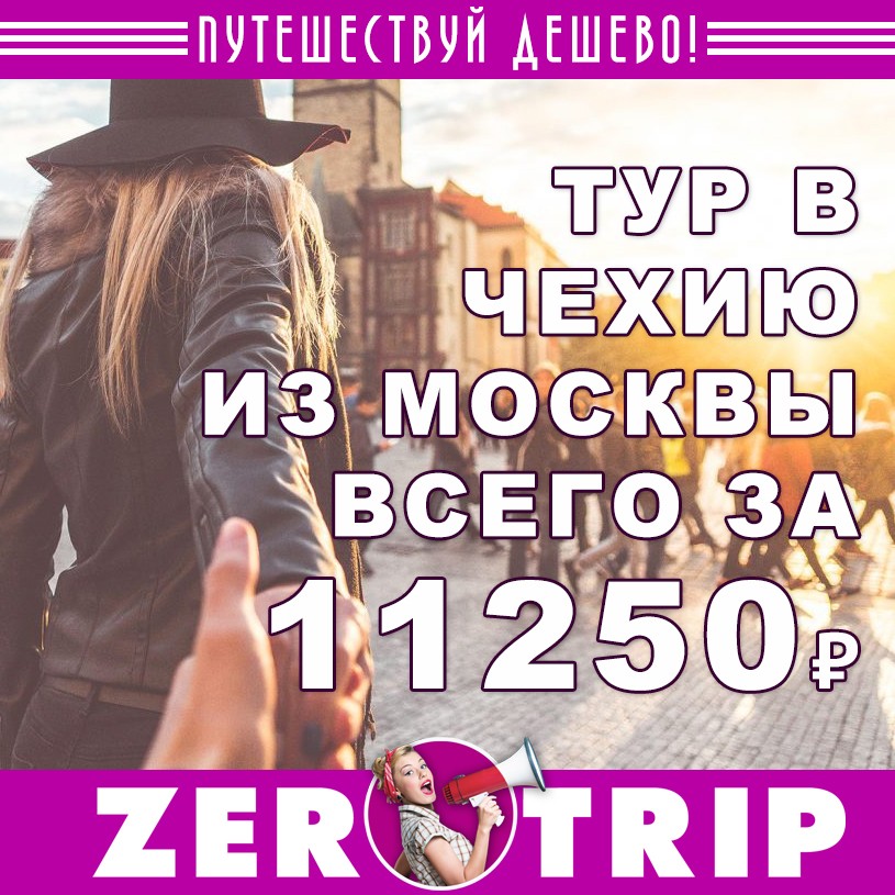 Тур в Прагу из Москвы за 11250₽ с человека