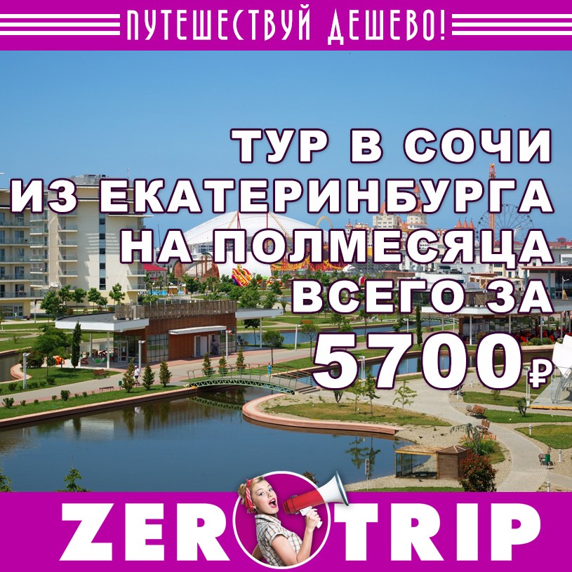Тур в Сочи на полмесяца из Екатеринбурга за 5700₽ 1 Тур в Сочи на полмесяца из Екатеринбурга за 5700₽