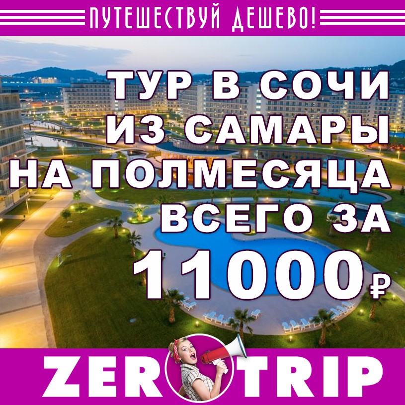 Туры в Сочи на полмесяца из Самары от 11000₽ 1 Туры в Сочи на полмесяца из Самары от 11000₽
