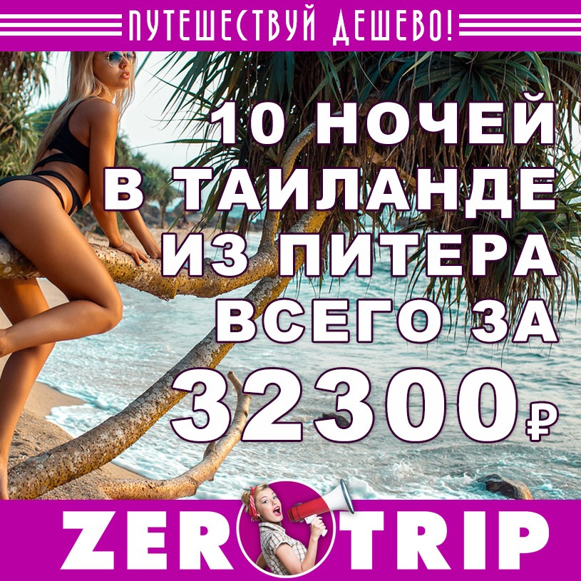 Тур в Таиланд из Питера на 10 ночей за 32300₽ 1 Тур в Таиланд из Питера на 10 ночей за 32300₽ с человека