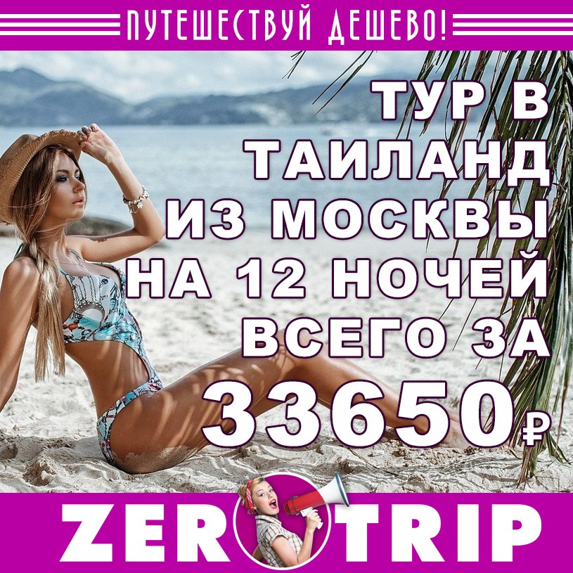 Тур в Тай на май на 12 ночей за 33650₽ 1 Тур в Тай на май на 12 ночей за 33650₽ с человека