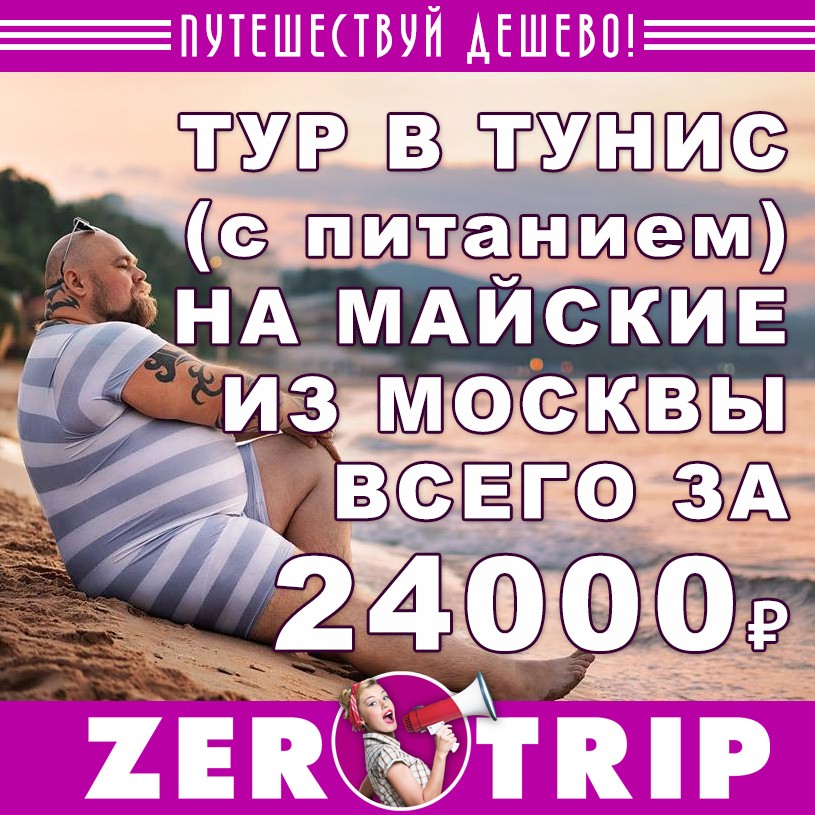 Тур в Тунис (с питанием) на майские за 24000₽ 1 Тур в Тунис (с питанием) на майские за 24000₽ с человека