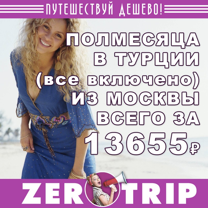 Полмесяца отдыха в Турции со "все включено" за 13655₽ 1 Полмесяца отдыха в Турции со "все включено" за 13655₽