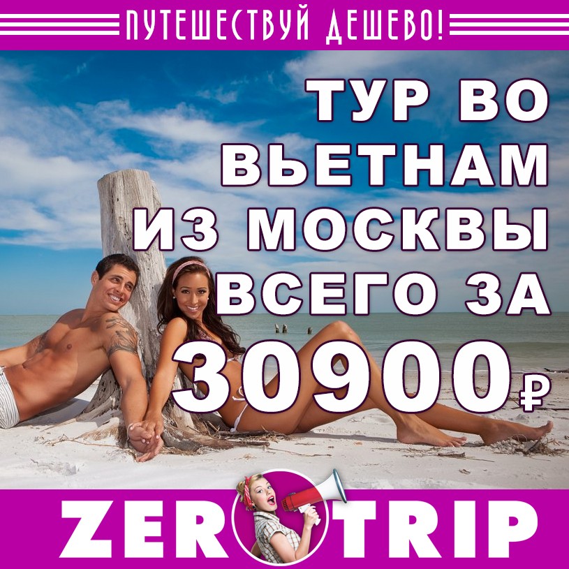 9 ночей во Вьетнаме из Москвы за 30900 1 9 ночей во Вьетнаме из Москвы за 30900₽ с человека