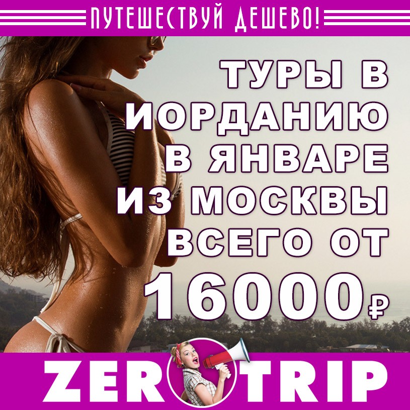 Туры в январе в Иорданию из Москвы от 16000₽ 1 Туры в январе в Иорданию из Москвы от 16000₽