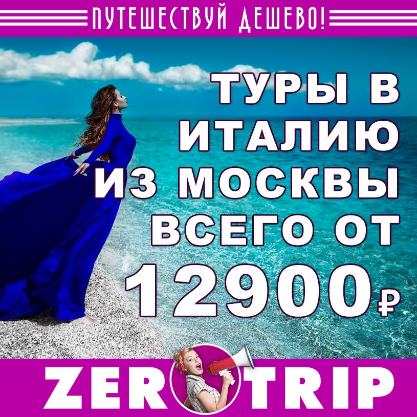 Туры в Италию из Москвы от 12900₽ с человека 1 Туры в Италию из Москвы от 12900₽ с человека