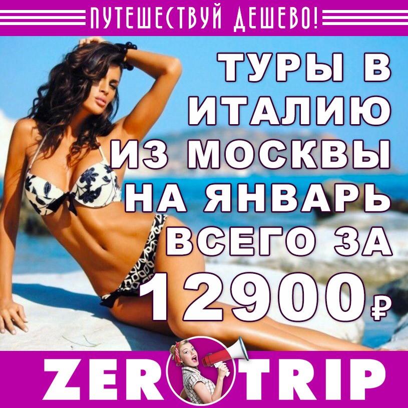 1 Туры в Италию на январь из Москвы от 12900₽