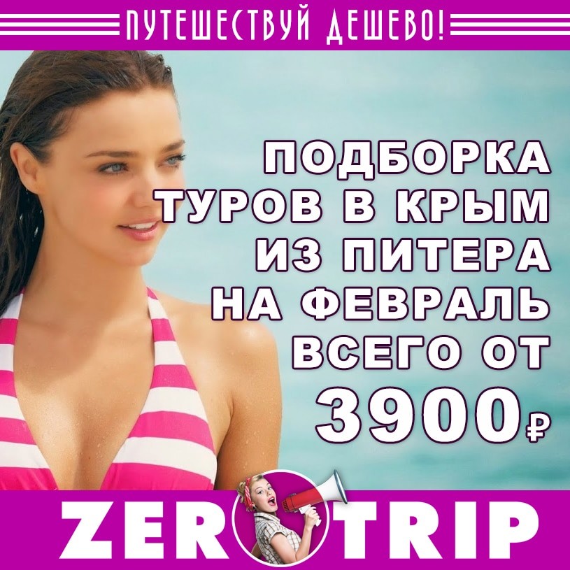 Подборка туров в Крым из Питера от 3900₽ 1 Подборка туров в Крым из Питера от 3900₽ с человека