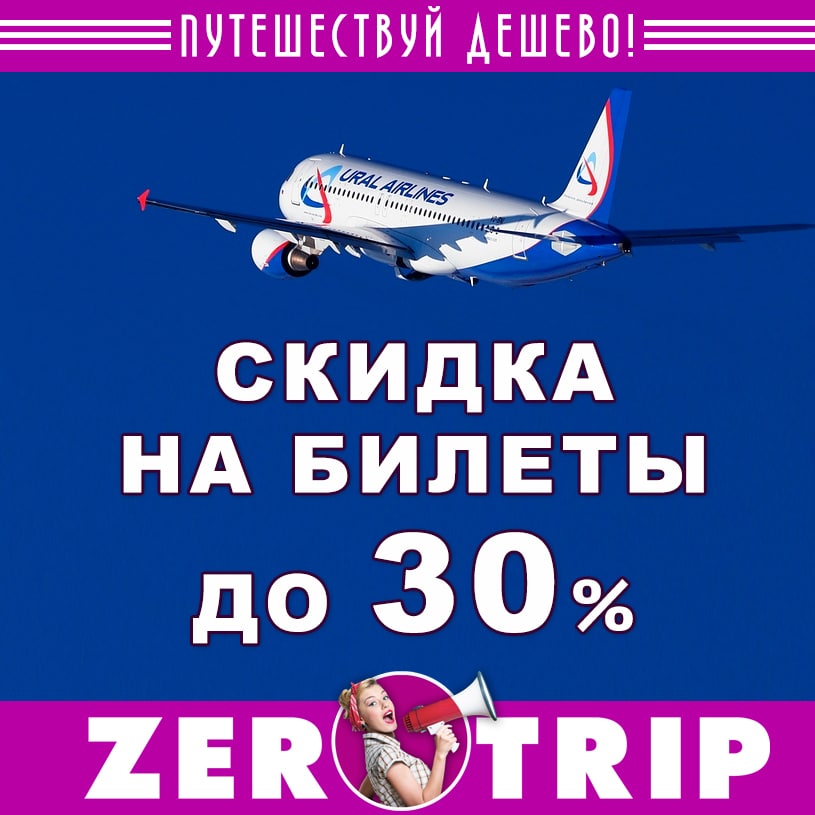 Акция авиакомпании Ural Airlines: скидка до 30% на билеты