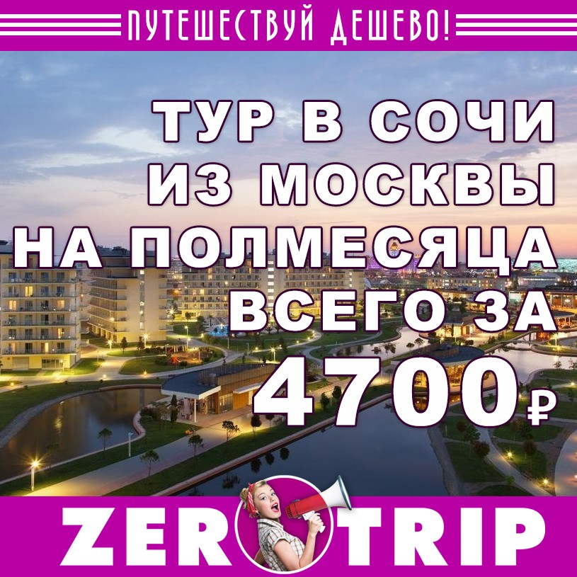 Полмесяца в Сочи из Москвы за 4700₽