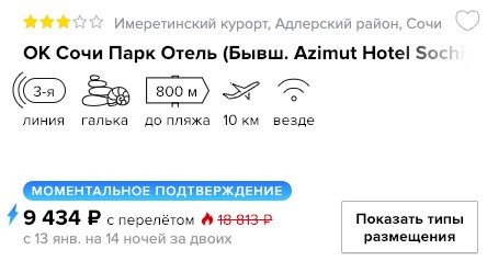 купить дешевый тур в Сочи с вылетом из Москвы на 15 дней в январе