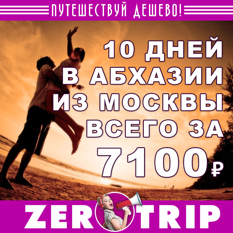 Апрель: тур в Абхазию на 10 дней из Москвы за 7100₽