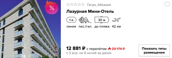 купить горящий и дешевый тур в Абхазию с вылетом из Москвы в апреле