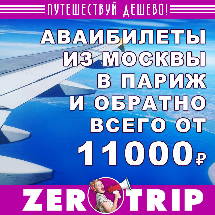 Авиабилеты из Москвы в Париж (и обратно) за 11000₽