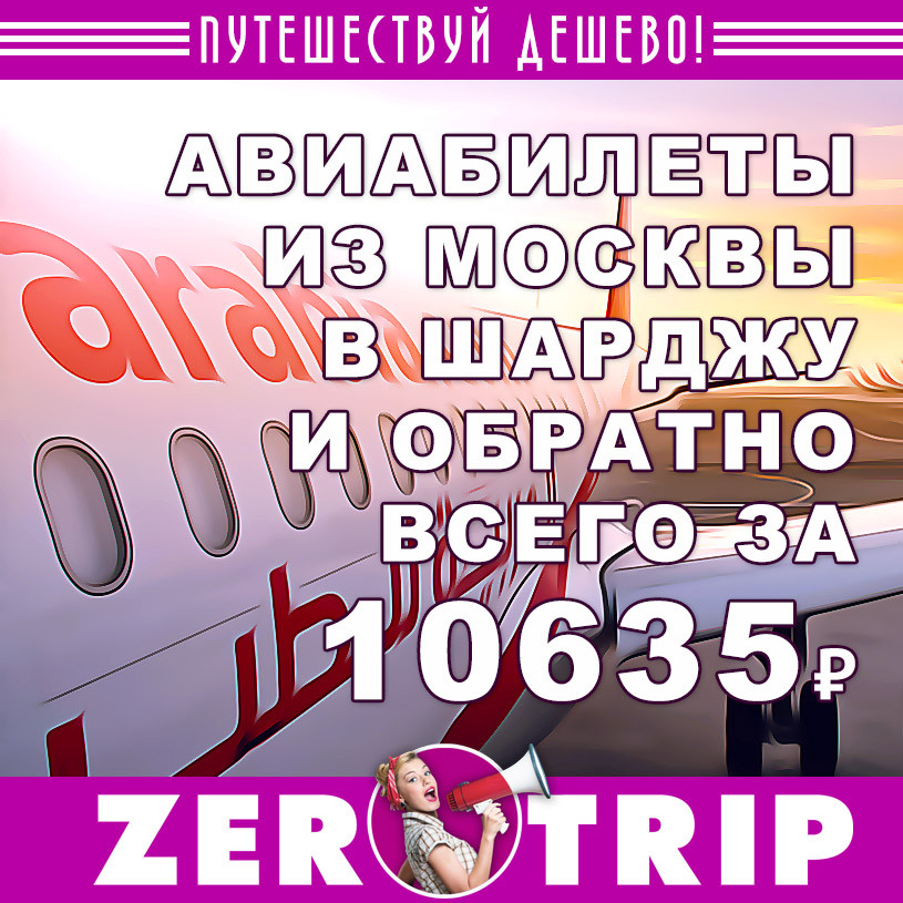 Авиабилет в ОАЭ (и обратно) на 8 марта за 10635₽