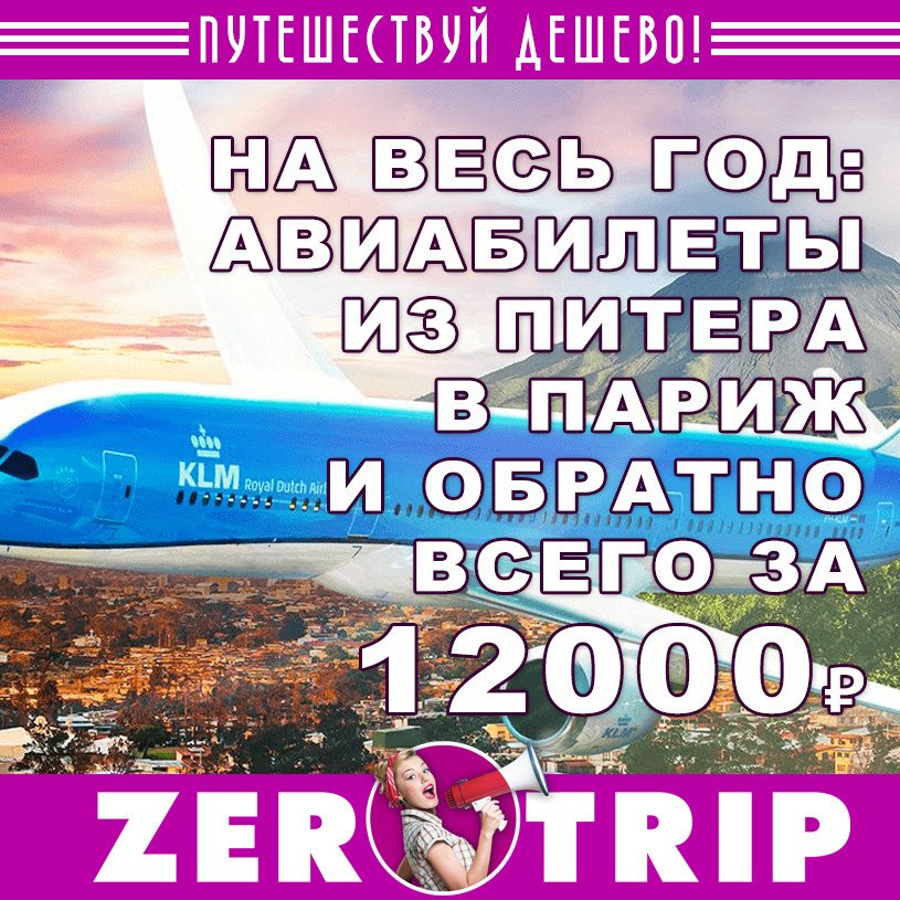 На весь год: авиабилеты из Питера в Париж и обратно за 12000 рублей