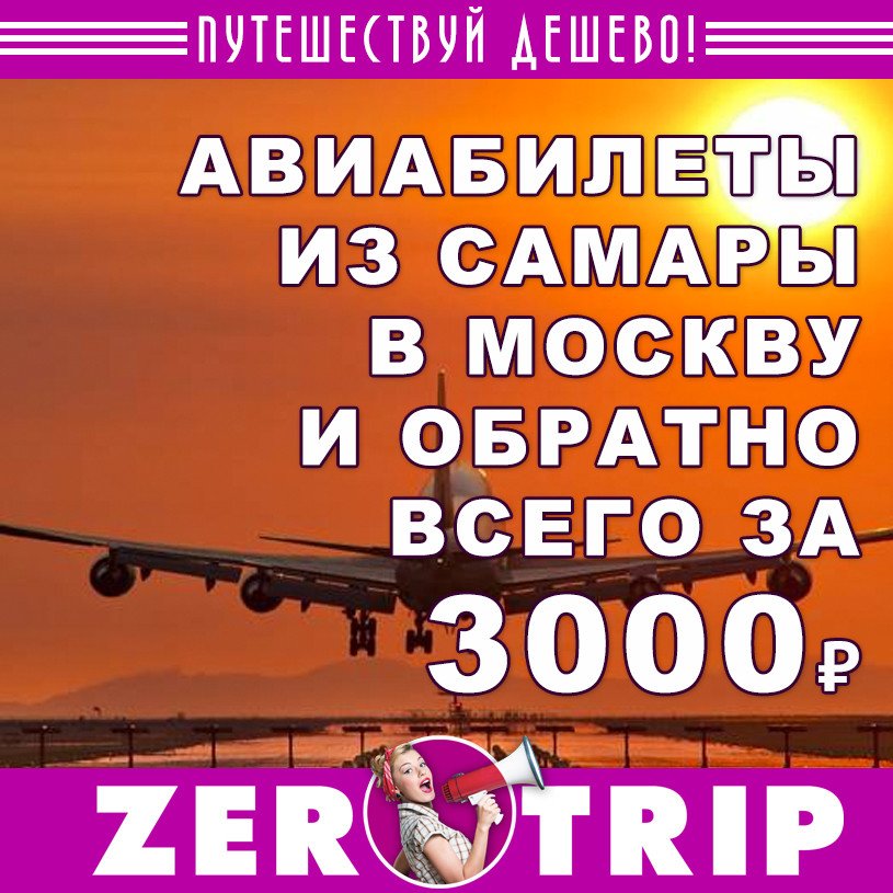 Авиабилеты из Самары в Москву (и обратно) за 3000₽