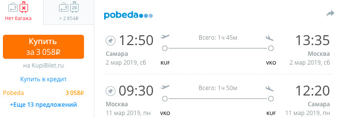 купить онлайн на сайте дешевые билеты на самолет из Самары в Москву