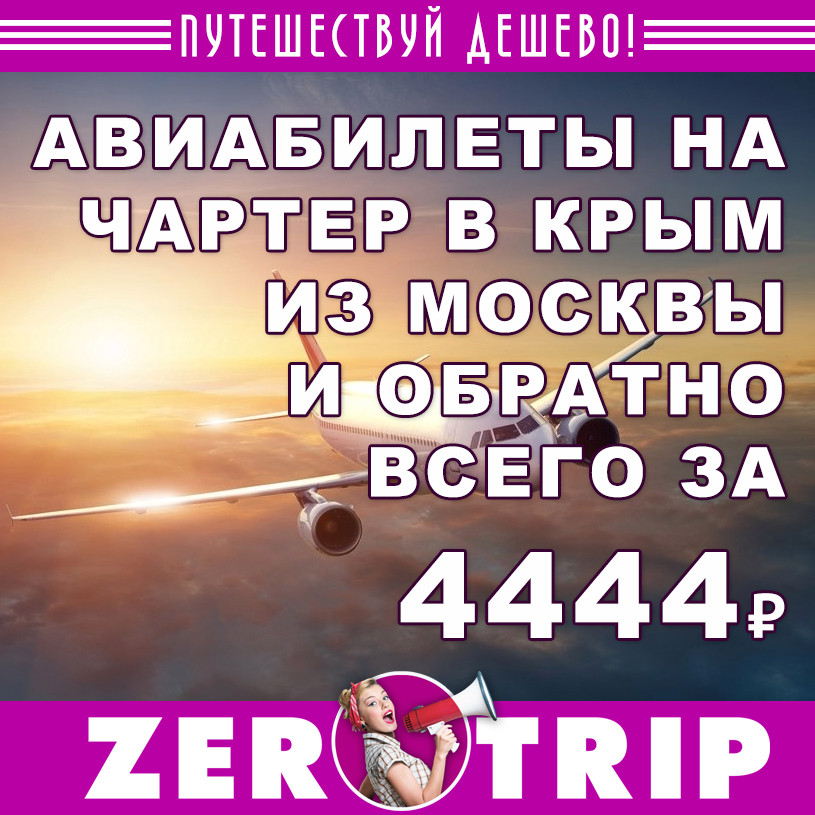 Авиабилеты в Крым (и обратно) на 23 февраля за 4444 рубля