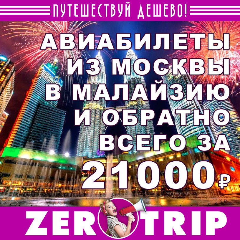 Авиабилеты из Москвы в Малайзию и обратно за 21000 рублей