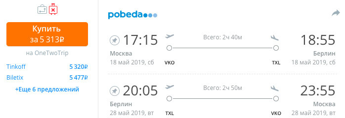 Авиасборка: Берлин, Пальма-де-Майорка в мае за 10200₽ 1