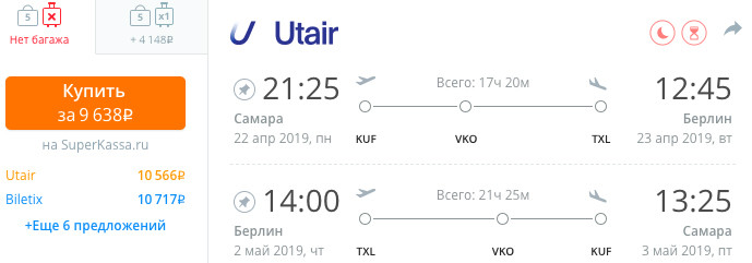 Авиабилеты из Самары в Берлин (и обратно) за 9300 рублей 1