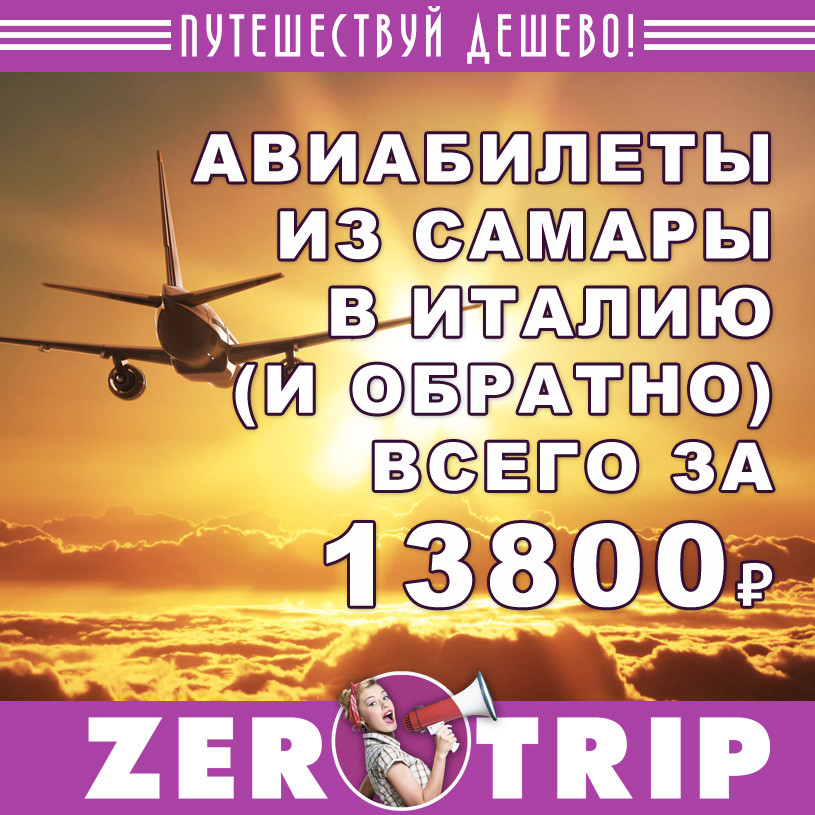 Авиабилеты из Самары в Италию и обратно от 13800 рублей