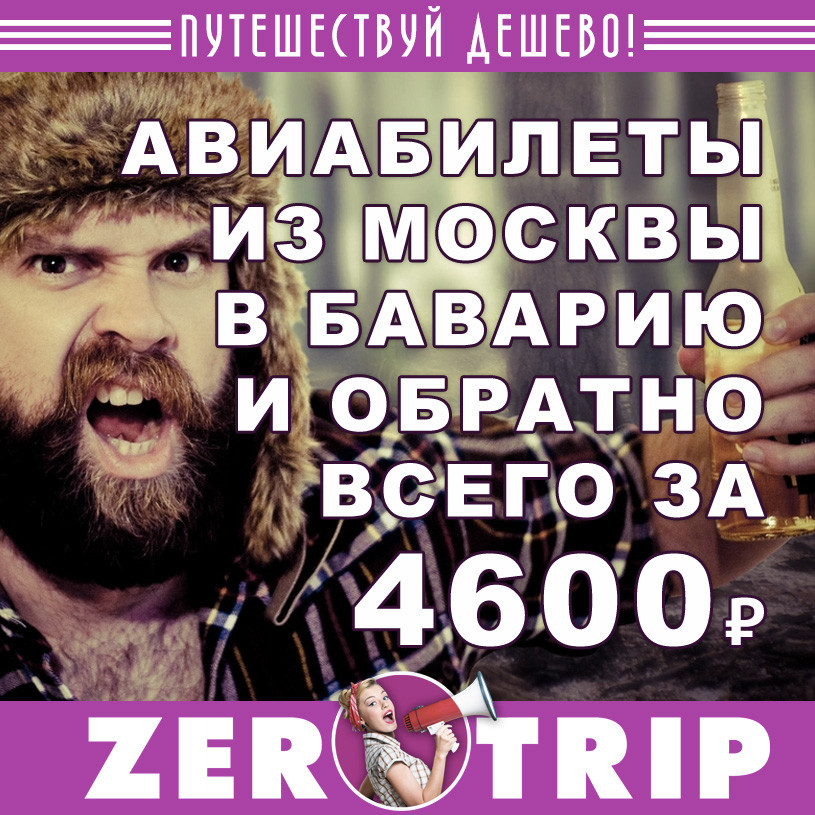 Авиабилеты из Москвы в Баварию (и обратно) всего за 4600₽