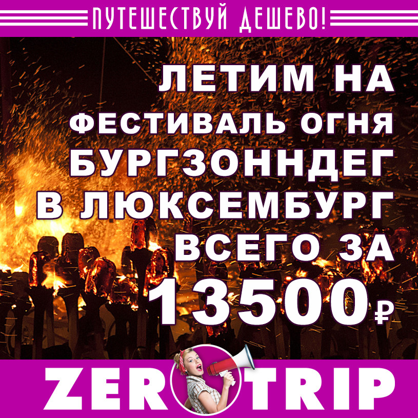 Летим на фестиваль огня Бургзонндег в Люксембург за 13500 рублей