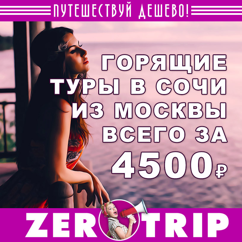 Горящий тур в Сочи из Москвы за 4500₽