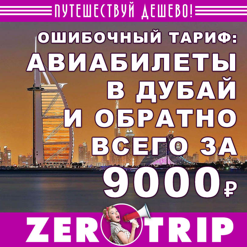 Авиабилеты в Дубай (и обратно за 9000 рублей)