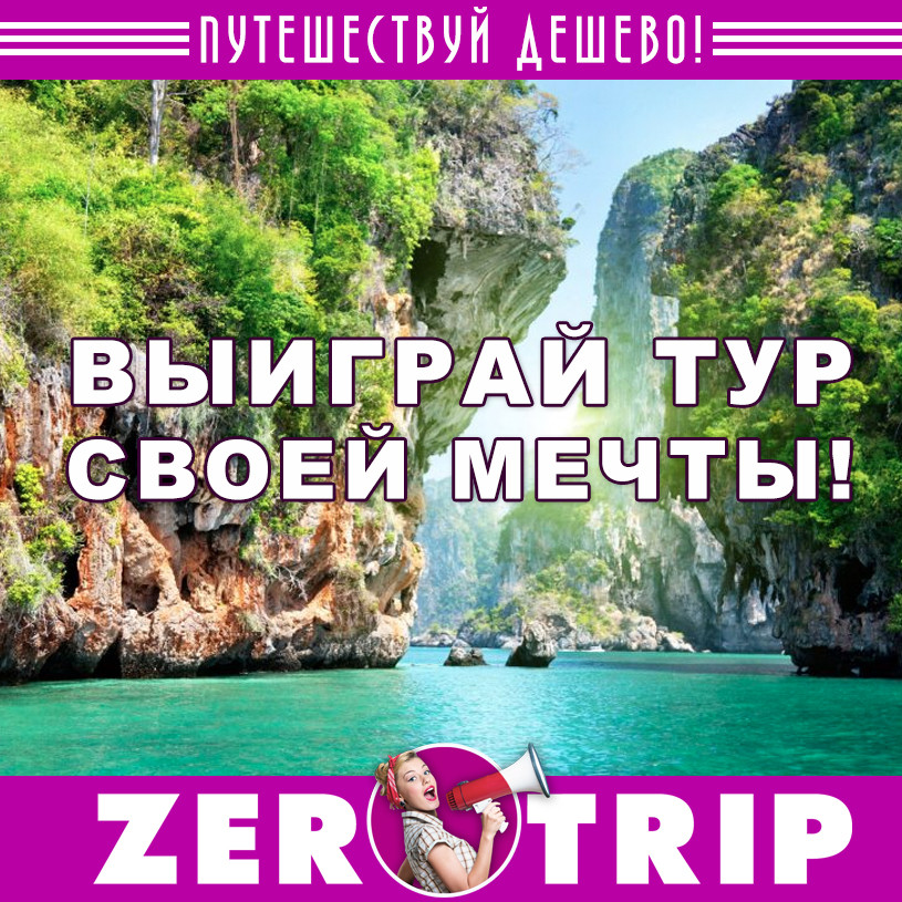 Выиграй тур своей мечты! 1 Выиграй тур своей мечты!