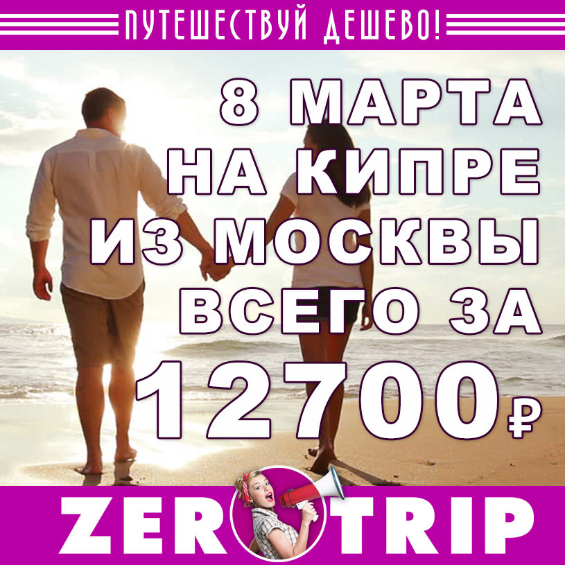 Тур на Кипр на 8 марта из Москвы за 12700₽
