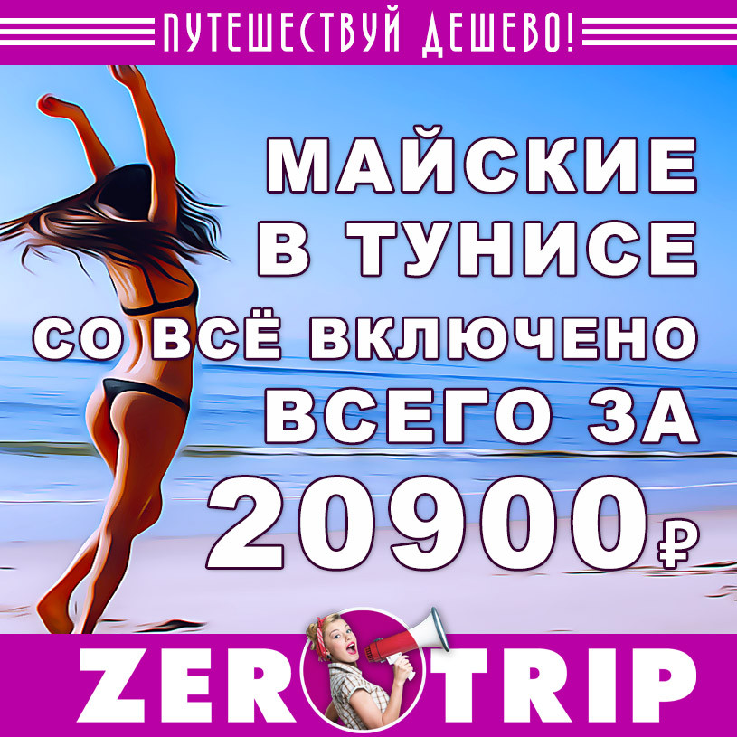 Тур в Тунис (все включено) на вторые майские за 20900₽