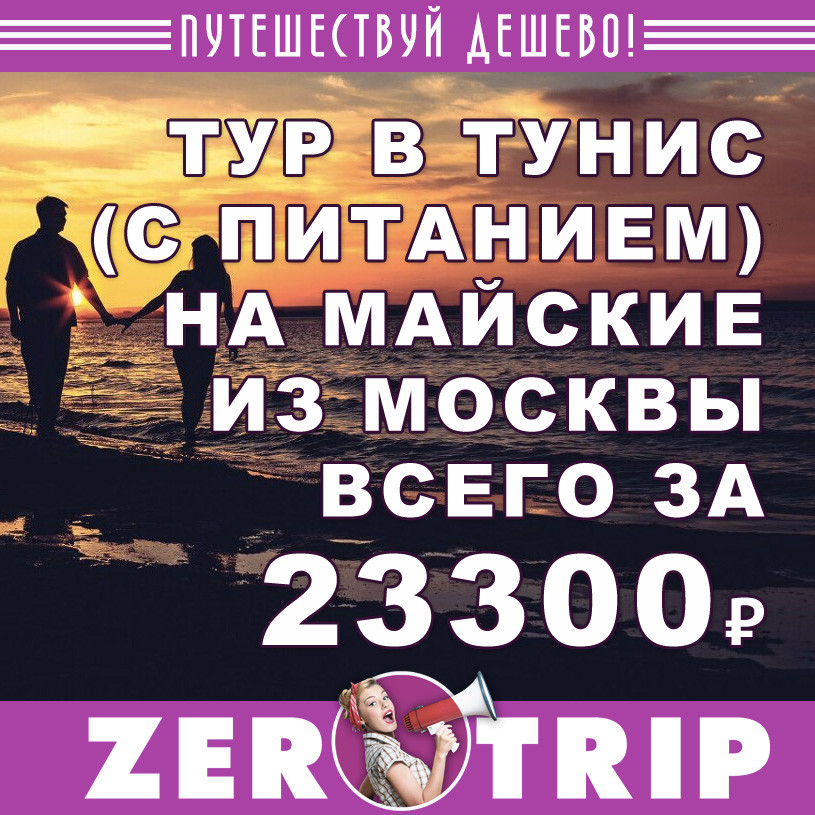 Тур в Тунис (с питанием) на майские из Москвы за 23300₽