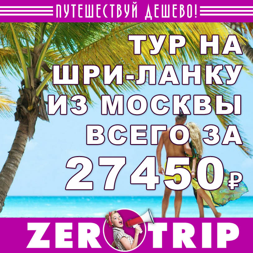 Горящий тур на Шри-Ланку из Москвы на 11 ночей за 27450₽