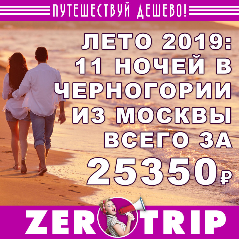 Лето 2019: тур в Черногорию на 11 ночей из Москвы всего за 25350₽
