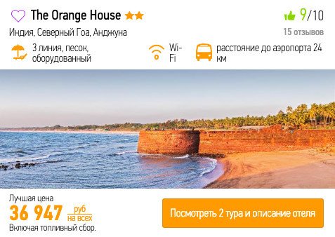 онлайн бронирование туров в Гоа на сайте с вылетом из Казани