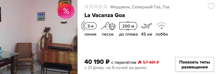 купить в кредит на сайте дешевый тур в Гоа с вылетом из Москвы