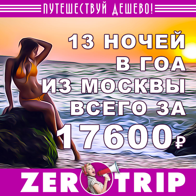 Тур в Гоа на 13 ночей из Москвы за 17600₽